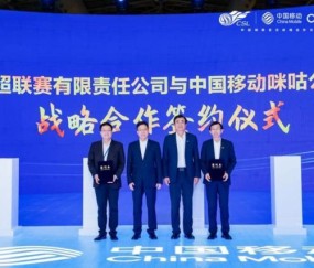 官宣！中国移动咪咕与中超联赛开启战略合作